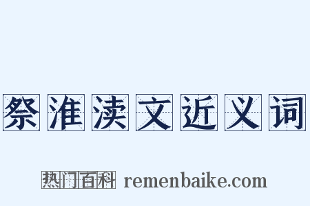 祭淮渎文近义词是什么意思的图片